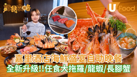 嘉里酒店全新升級海鮮盛宴自助晚餐  任食大拖羅/龍蝦/長腳蟹