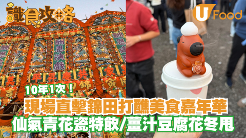 10年1次！ 現場直擊錦田打醮美食嘉年華 仙氣青花瓷特飲/薑汁豆腐花冬甩