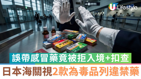 日本入境藥物｜外遊誤帶感冒藥竟被拒入境+扣查  海關視2成分為「毒品」列違禁藥