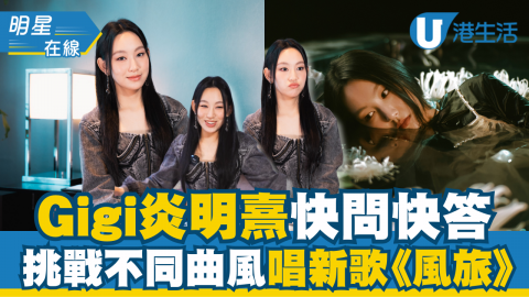 【明星在線】Gigi炎明熹快問快答  挑戰不同曲風唱新歌《風旅》