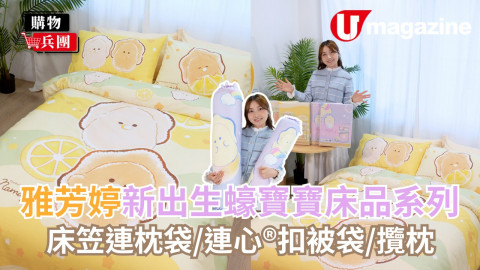 雅芳婷全新推出生蠔寶寶床品系列  床笠連枕袋/連心®扣被袋/攬枕