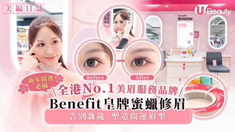 新年開運必備！全港No.1 Benefit皇牌蜜蠟修眉  告別雜亂塑造開運眉型