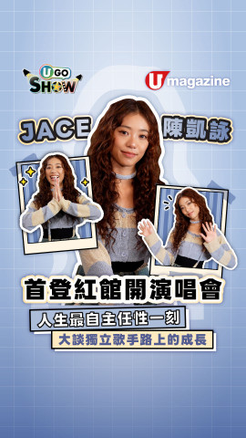 【UGO Show】JACE陳凱詠首登紅館開演唱會  人生最自主任性一刻/大談獨立歌手路上的成長