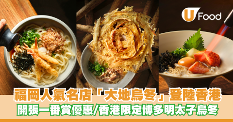福岡人氣名店「大地烏冬」登陸香港  香港限定博多明太子烏冬