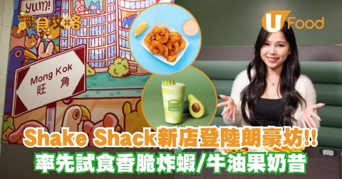Shake Shack新店登陸朗豪坊  率先試食香脆炸蝦/牛油果奶昔