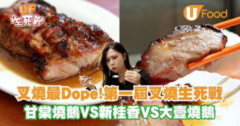 叉燒最Dope！ 第一屆叉燒生死戰 甘棠燒鵝VS新桂香VS大壹燒鵝