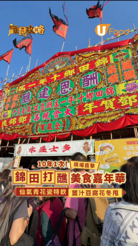 10年1次！ 現場直擊錦田打醮美食嘉年華 仙氣青花瓷特飲/薑汁豆腐花冬甩