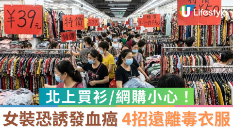 北上買衫/網購小心！女裝致癌物超標27倍恐誘發血癌/4招遠離毒衣服