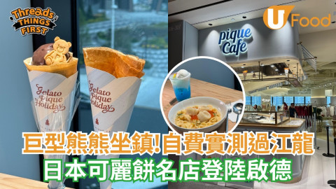 自費實測日本過江龍 著名可麗餅店登陸啟德