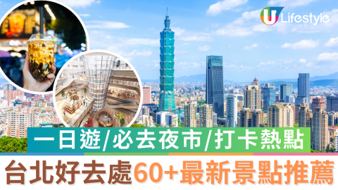 台北好去處60+最新景點推薦  一日遊/必去夜市/打卡熱點/好逛地方！附捷運出口攻略