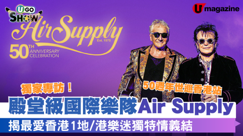 【UGO Show】獨家專訪！ 殿堂級國際樂隊Air Supply 50週年世巡香港站  揭最愛香港1地/港樂迷獨特情義結