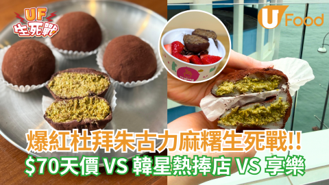 杜拜朱古力麻糬生死戰   $70天價 VS 韓星熱捧店 VS 享樂