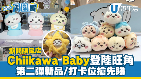 Chiikawa Baby期間限定店登陸旺角 第二彈新品搶先睇！巨型BB床+角色合照牆打卡位