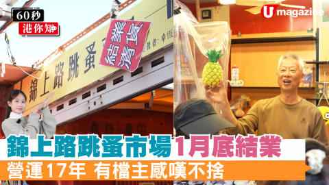 【60秒港你知】錦上路跳蚤市場1月底結業 營運17年 有檔主感嘆不捨