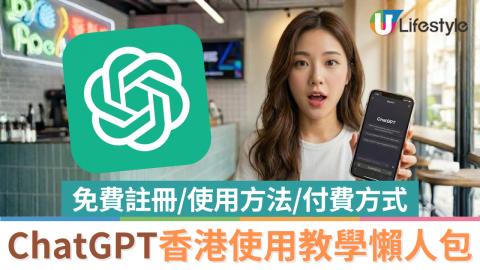 ChatGPT香港使用教學懶人包  免費註冊/使用方法/付費方式