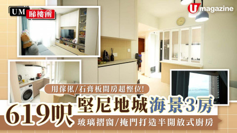 【UM睇樓團】619呎堅尼地城海景3房 用傢俬/石膏板間房超慳位！玻璃摺窗/掩門打造半開放式廚房