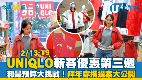 UNIQLO新春優惠第三週2/13-19   利是預算大挑戰！拜年穿搭提案大公開