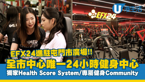 【運動狂熱】EFX24進駐屯門市廣場！全市中心唯一24小時健身中心  獨家Health Score System/專屬健身Community