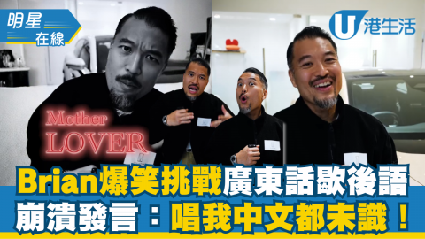 【明星在線】Brian爆笑挑戰廣東話歇後語  崩潰發言：我中文都未識！