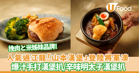 日本手工漢堡專門店 山本漢堡登陸將軍澳！ 爆汁手打漢堡扒／白飯任裝