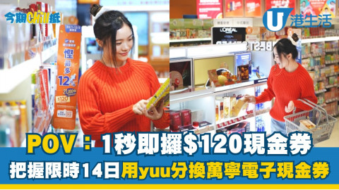 1秒即攞$120現金劵  把握限時14日！用YUU分換萬寧電子現金劵