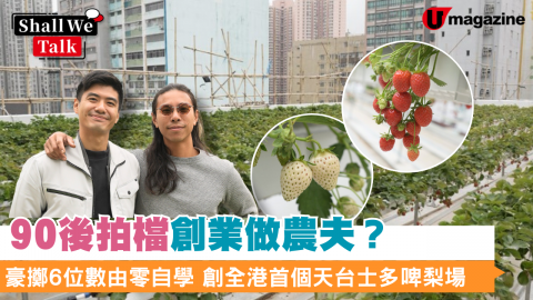 90後拍檔創業做農夫？豪擲6位數由零自學 創全港首個天台士多啤梨場