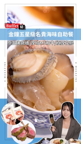 金鐘五星級名貴海味自助餐 原盅佛跳牆/厚切M5和牛/極厚花膠