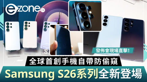 【e+直擊】現場直擊Samsung S26系列新登場  全球首創手機自帶防偷窺
