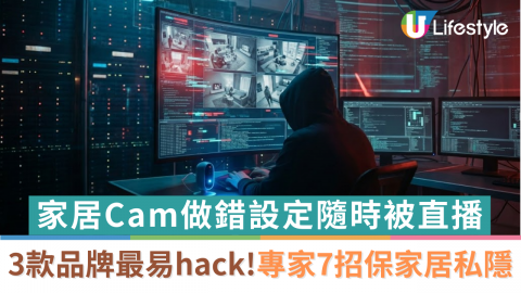 家居Cam做錯設定隨時被直播  3款品牌最易hack！專家7招保家居私隱