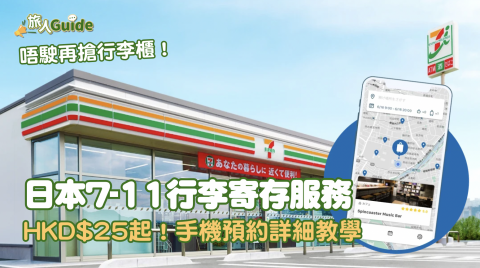 【旅人Guide】日本7-11行李寄存服務！HKD$25起！手機預約詳細教學
