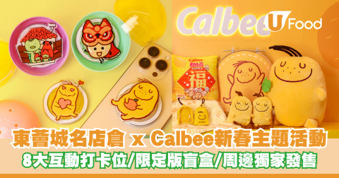 Calbee限定精品店首度登港  8大新春互動打卡位！限定版盲盒/周邊獨家發售