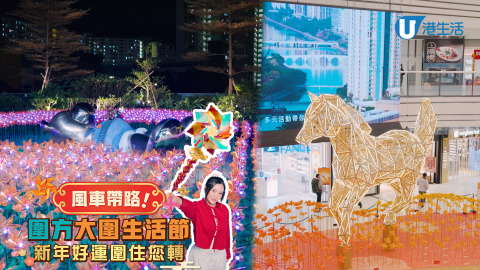 圍方大圍生活節  新年好運圍住您轉