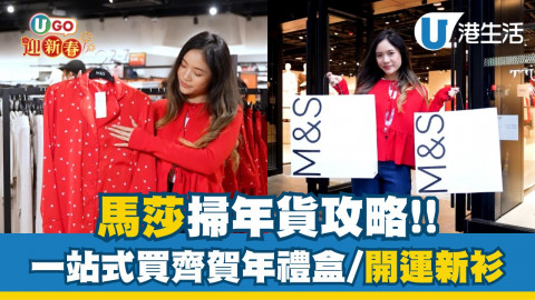 【UGO迎新春】馬莎掃年貨攻略！一站式買齊賀年禮盒/開運新衫