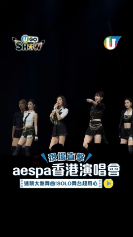 【U GO Show】現場直撃aespa香港演唱會 大唱Supernova/Whiplash/Rich Man