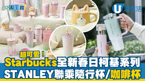 【香港周圍買】Starbucks全新春日柯基系列   STANLEY聯乘隨行杯/咖啡杯