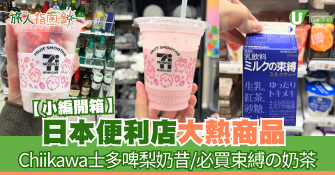 開箱日本便利店大熱商品 Chiikawa士多啤梨奶昔/束縛の奶茶