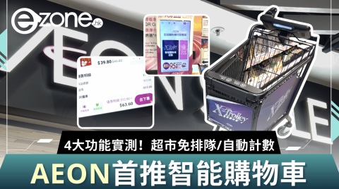 【e+直擊】AEON推出全新智能購物車！唔洗排隊比錢仲可以自動計數？