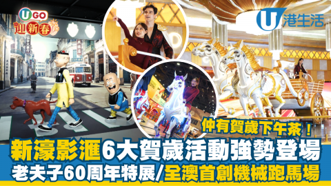 新年去澳門又有新發現！新濠影滙由 2 月初起準備咗一連串「駿步騰飛」賀歲活動，由打卡、玩遊戲到懷舊展覽應有盡有，帶你實踐 Fun Never Ends 快樂無止境！
 
精選必玩亮點：
★ 必影「駿馬飛車」裝置：同埋「駿馬騎士」互動合照，新一年齊齊駿步騰飛，幸福滿載
★ 全澳首創「駿步跑馬場」：澳門時代廣場仲變身成「駿步跑馬場」，玩埋遊戲攤位，贏返份開年好禮，攞個好意頭！
★ 老夫子 60 周年特展：走入 4 格漫畫世界，坐「叮叮車」同老夫子、大番薯合照！
★ 金馬迎春下午茶：巨星酒廊必食「鮑魚撈起撻」，寓意新一年風生水起！
 
▶ 澳門新濠影滙「駿步騰飛」賀歲活動
日期：2026 年 2 月 3 日至 3 月 3 日
詳情：https://shorturl.at/Wr1SB
 
▶ 老夫子 60 周年奇想之旅．澳門特展
日期：2026 年 2 月 9 日至 4 月 12 日
詳情：https://shorturl.at/JtagR
 
#新濠影滙 #澳門好去處 #馬年 #駿步騰飛 #濠友薈 #新濠影滙老夫子60周年奇想之旅 #新濠影滙漫妙濠時光
 