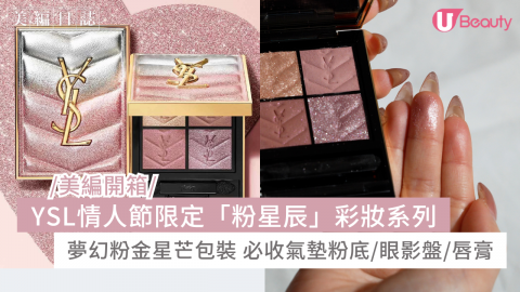 YSL情人節限定「粉星辰」彩妝系列 夢幻粉金星芒包裝  必收氣墊粉底/眼影盤/唇膏
