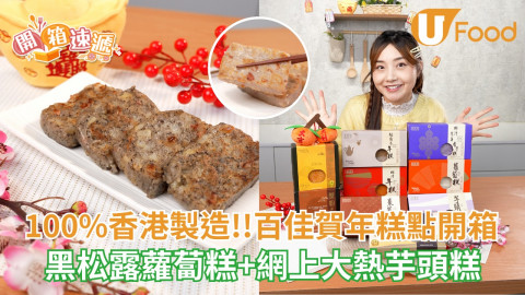 100%香港製造！百佳賀年糕點開箱  黑松露蘿蔔糕+網上大熱芋頭糕