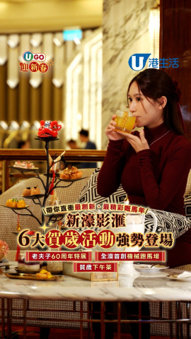 澳門新濠影滙6大賀歲活動登場！老夫子60周年展/全澳首創機械跑馬場/賀歲下午茶