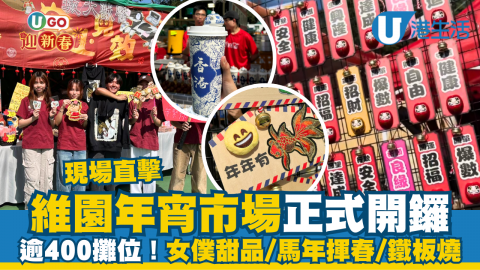 【UGO迎新春】現場直擊維園年宵市場正式開鑼  逾400攤位！女僕甜品/馬年揮春/鐵板燒