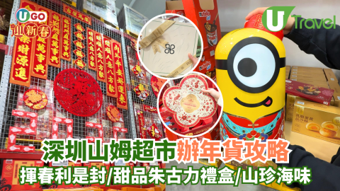 【UGO迎新春】山姆超市辦年貨攻略  揮春／甜品禮盒／山珍海味