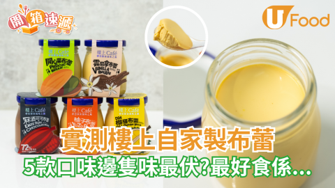 實測樓上自家製布蕾  5款口味邊隻味最伏??