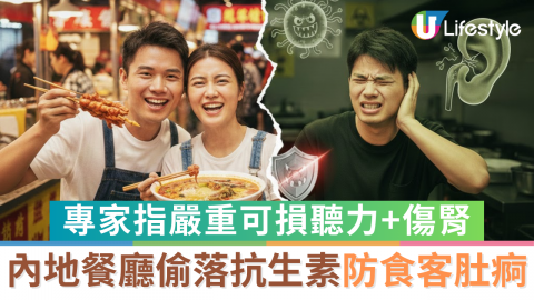 內地餐廳偷落抗生素防食客肚痾  專家指嚴重可損聽力+傷腎