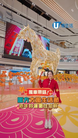 圍方大圍生活節  新年好運圍住您轉