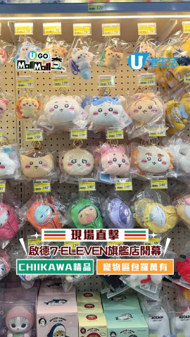 【U Go Mall Mall查】現場直擊啟德7-11旗艦店 Chiikawa、Sanrio精品/K-POP偶像周邊