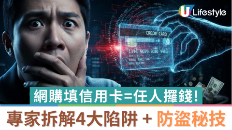 網購填信用卡=任人攞錢！專家拆解4大陷阱 + 防盜秘技