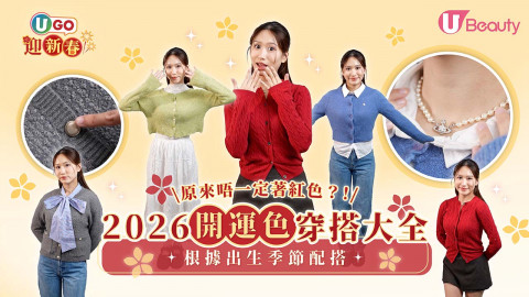 【UGO迎新春】2026 開運色穿搭大全 原來唔一定著紅色？！根據出生季節配搭