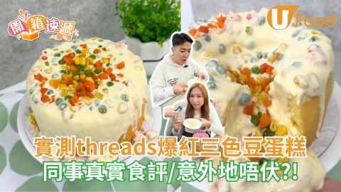 實測threads爆紅三色豆蛋糕 同事真實食評/意外地唔伏?!